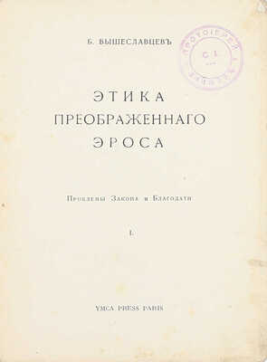 Вышеславцев Б. Этика преображенного Эроса: Проблемы Закона и Благодати. I. Paris: YMCA Press, [1931].